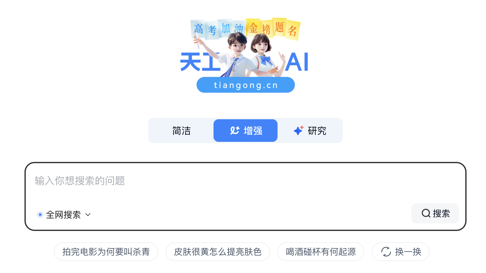 天工AI web界面