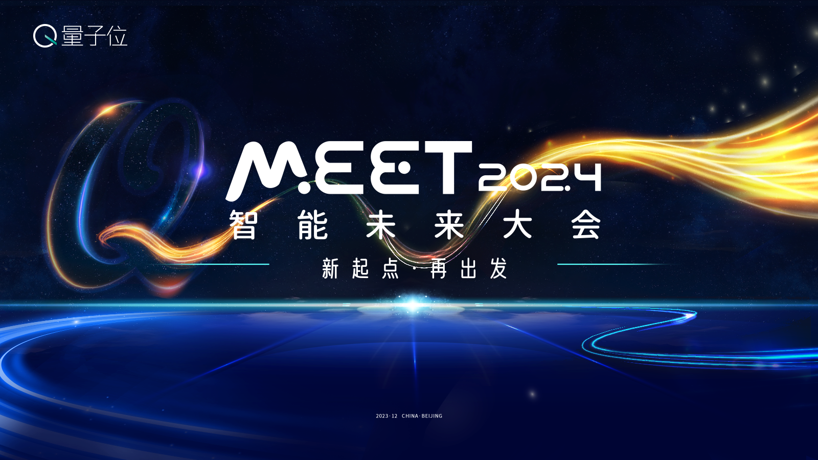 量子位的「MEET 2025智能未来大会