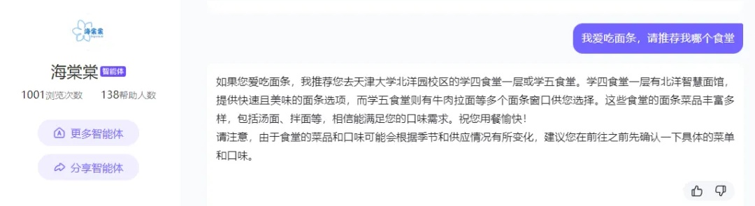 天津大学为新生开发了ai-学长海棠棠提供