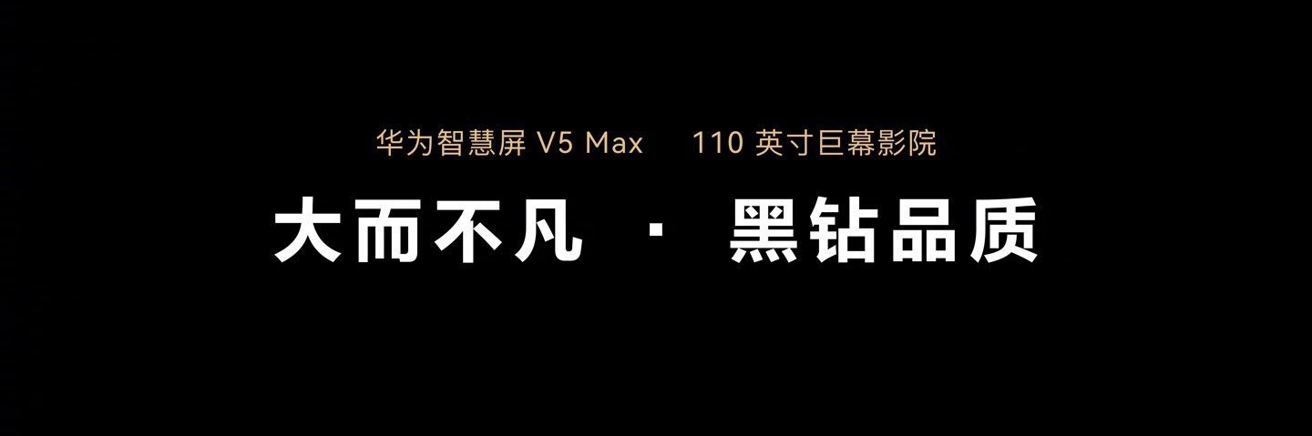 华为智慧屏-v5-max-110-发布配