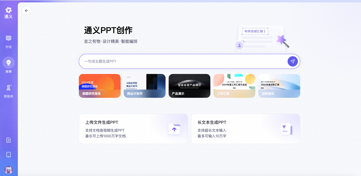 通义网页版推出ppt创作功能只需一句话或