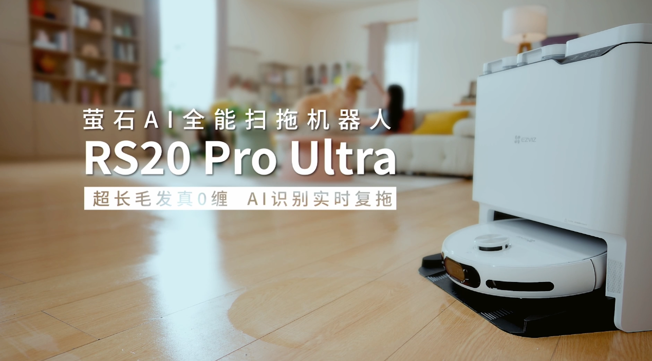 萤石发布ai扫拖机器人rs20-pro-