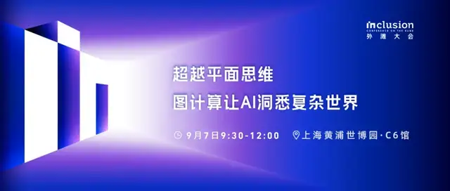 如何通过图计算让AI变得更聪明？9月7日