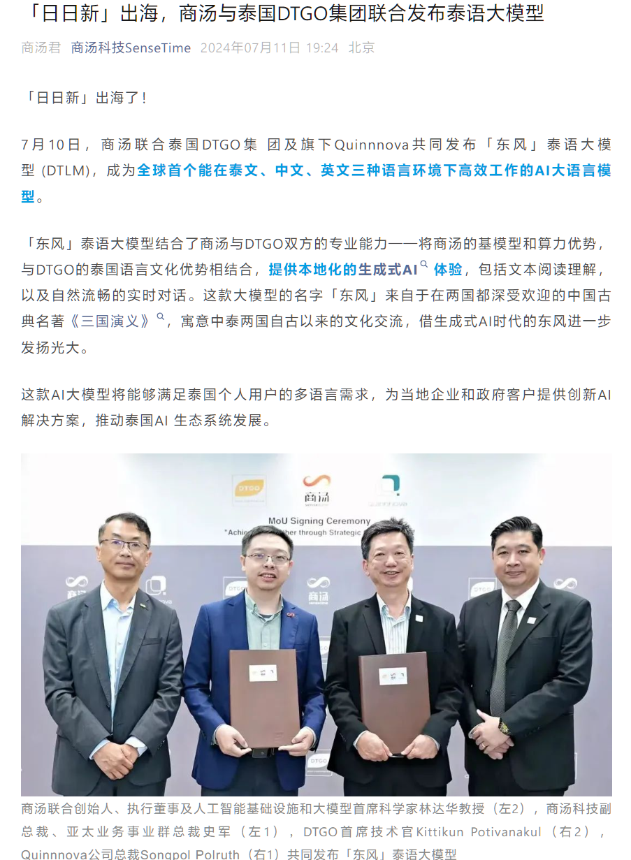 商汤科技推出了创新的东风泰语大模型它开创