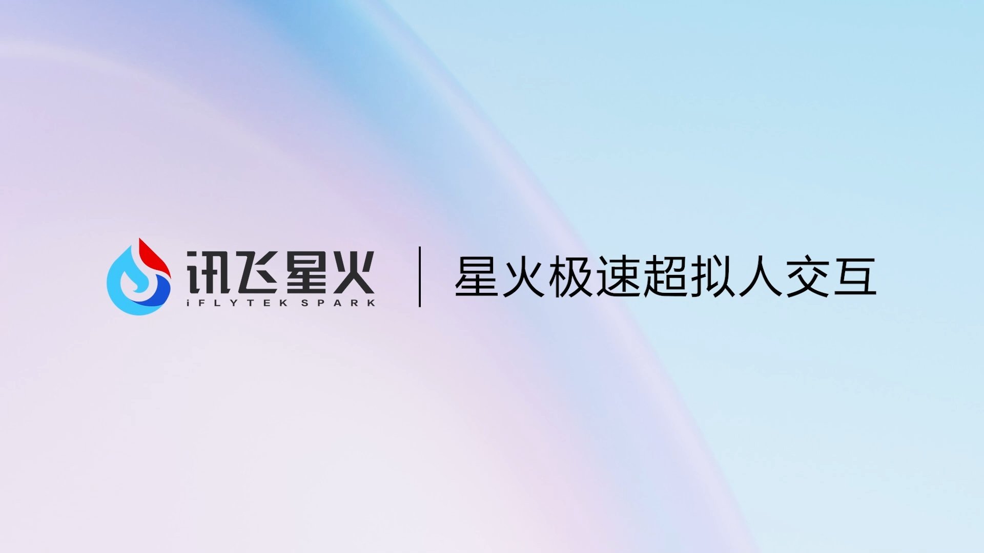 科大讯飞推出了星火极速超拟人交互功能可以