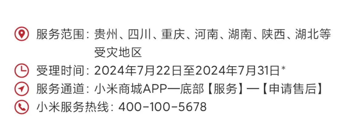 小米针对暴雨影响区域提供米家空调冰箱及洗