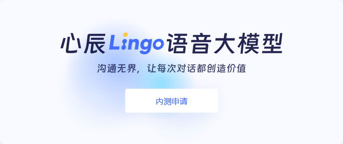 心辰lingo语音ai模型国内首个能力媲