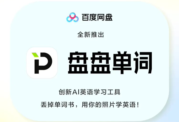 近日百度网盘全新发布了一个人工智能驱动的