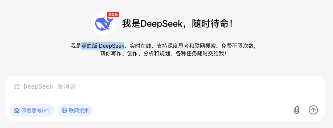 DeepSeek满血版在线使用