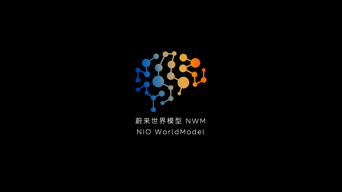 蔚来发布中国首个智能驾驶世界模型nwm能