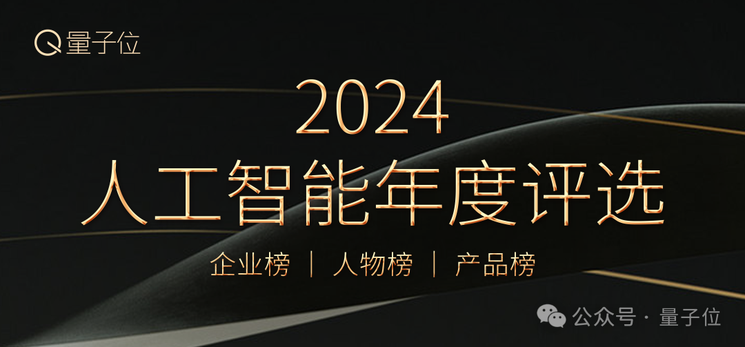 2024年人工智能年度评选正式启动！本次