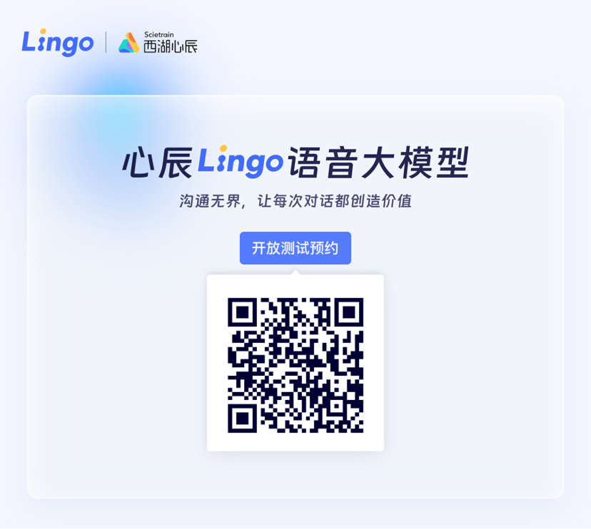 国内首个端到端通用语音大模型——心辰Lingo