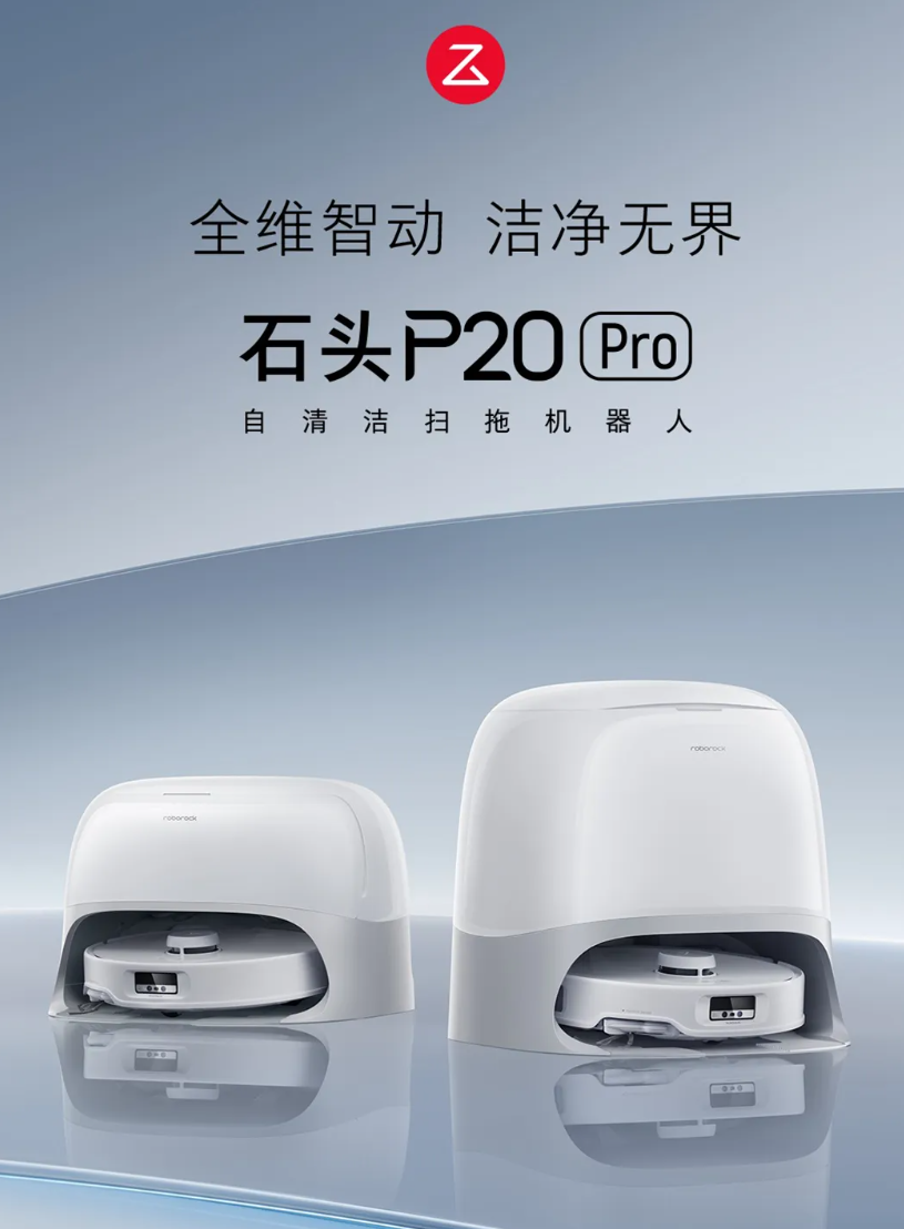 石头p20-pro-自清洁扫拖机器人发布