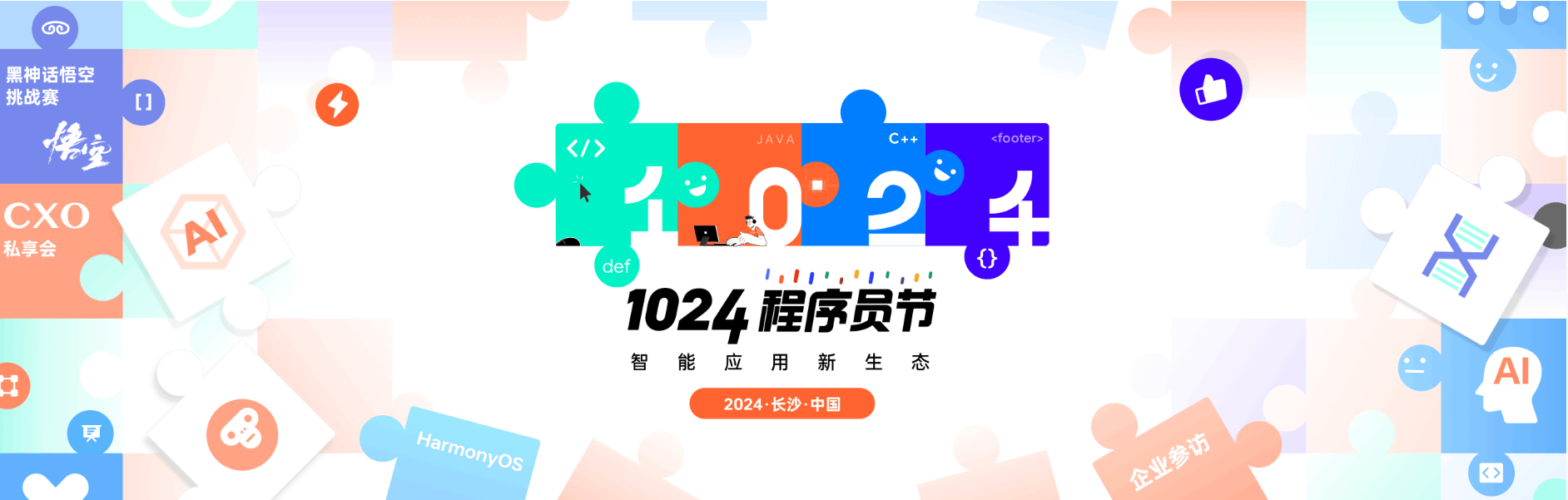 第五届长沙·中国1024程序员节，即将盛