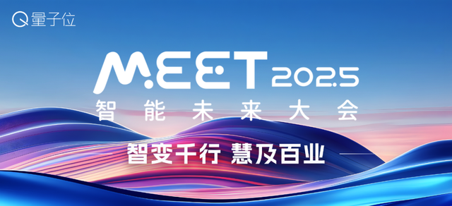 量子位的「MEET 2025智能未来大会