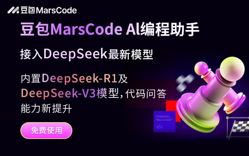 DeepSeek+MarsCode编程免费用